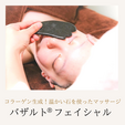 バザルト®︎フェイシャル